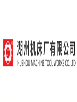 湖州机床厂